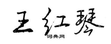 曾慶福王紅琴行書個性簽名怎么寫