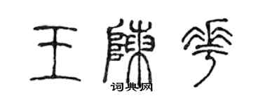 陳聲遠王陳花篆書個性簽名怎么寫