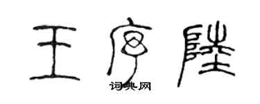 陳聲遠王序陸篆書個性簽名怎么寫