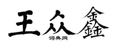 翁闓運王眾鑫楷書個性簽名怎么寫