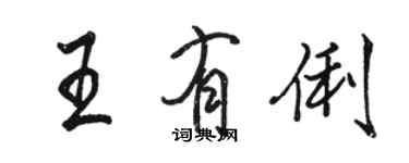 駱恆光王有俐行書個性簽名怎么寫