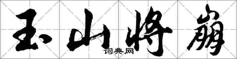 胡問遂玉山將崩行書怎么寫