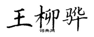 丁謙王柳驊楷書個性簽名怎么寫
