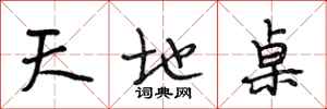 段相林天地桌行書怎么寫