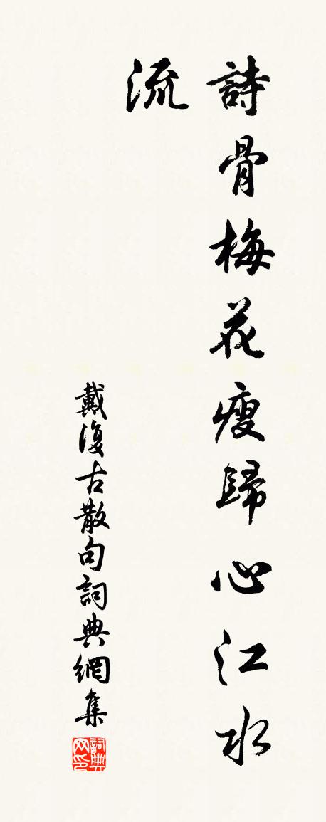 戴復古句書法作品欣賞