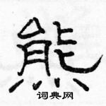 駱恆光寫的硬筆隸書熊