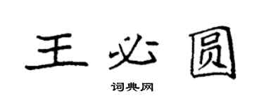 袁強王必圓楷書個性簽名怎么寫