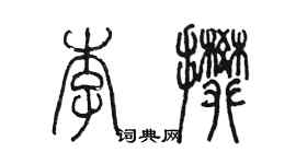 陳墨李攀篆書個性簽名怎么寫