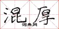 侯登峰混厚楷書怎么寫