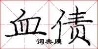龐中華血債楷書怎么寫
