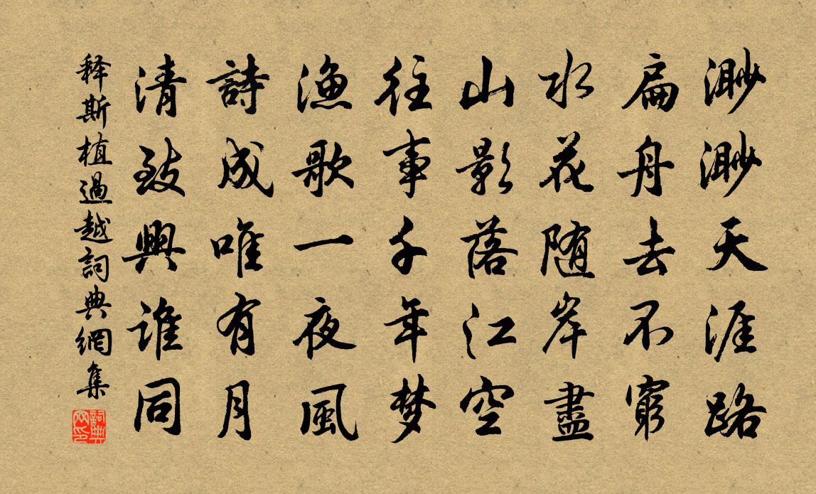 釋斯植過越書法作品欣賞