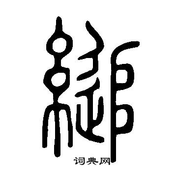 說文解字寫的縋
