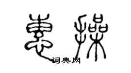 陳聲遠惠操篆書個性簽名怎么寫