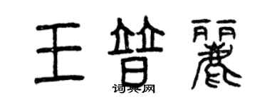 曾慶福王普麗篆書個性簽名怎么寫