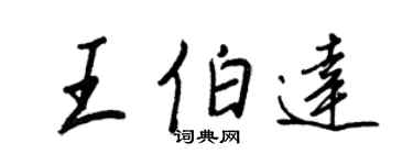 王正良王伯達行書個性簽名怎么寫