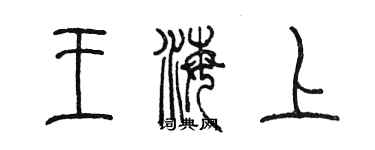 陳墨王海上篆書個性簽名怎么寫