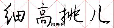 細高挑兒怎么寫好看