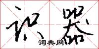 合家歡樂的意思_合家歡樂的解釋_國語詞典