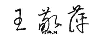 駱恆光王敬萍草書個性簽名怎么寫