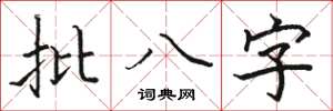 駱恆光批八字楷書怎么寫