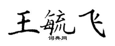 丁謙王毓飛楷書個性簽名怎么寫