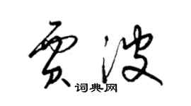 梁錦英賈波草書個性簽名怎么寫