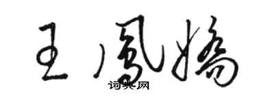 駱恆光王鳳嬌草書個性簽名怎么寫