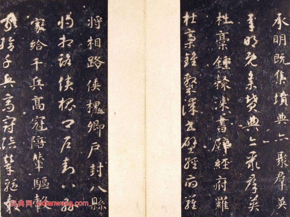 智永《真草千字文》關中本 宋拓