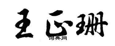 胡問遂王正珊行書個性簽名怎么寫