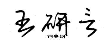 朱錫榮王研言草書個性簽名怎么寫