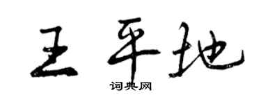 曾慶福王平地行書個性簽名怎么寫