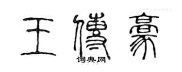 陳聲遠王傳豪篆書個性簽名怎么寫