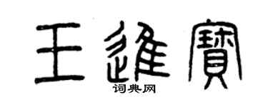 曾慶福王進寶篆書個性簽名怎么寫