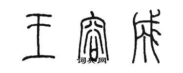 陳墨王容成篆書個性簽名怎么寫