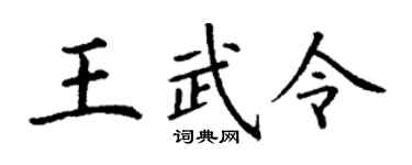 丁謙王武令楷書個性簽名怎么寫