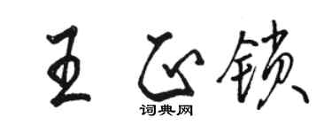 駱恆光王正鎖行書個性簽名怎么寫