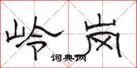 駱恆光嶺崗隸書怎么寫