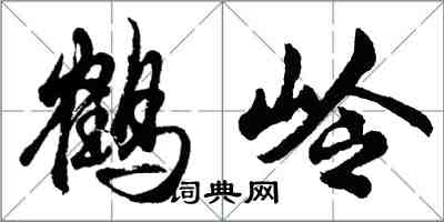 胡問遂鶴嶺行書怎么寫