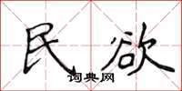 侯登峰民欲楷書怎么寫
