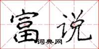 侯登峰富說楷書怎么寫