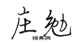 駱恆光莊勉行書個性簽名怎么寫