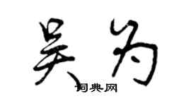 曾慶福吳為行書個性簽名怎么寫