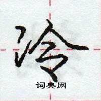 龐中華寫的硬筆行書冷