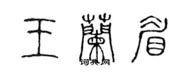 陳聲遠王蘭眉篆書個性簽名怎么寫