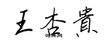 王正良王杏貴行書個性簽名怎么寫