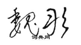 駱恆光魏彤草書個性簽名怎么寫