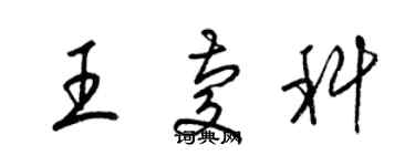 梁錦英王慶科草書個性簽名怎么寫