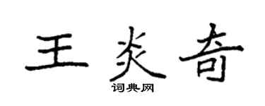 袁強王炎奇楷書個性簽名怎么寫