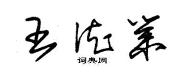 朱錫榮王德業草書個性簽名怎么寫