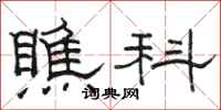 駱恆光瞧科隸書怎么寫